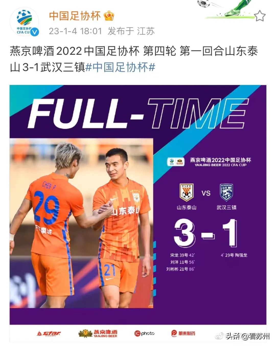 今天，2022中国足协杯1/4决赛在苏州打响！