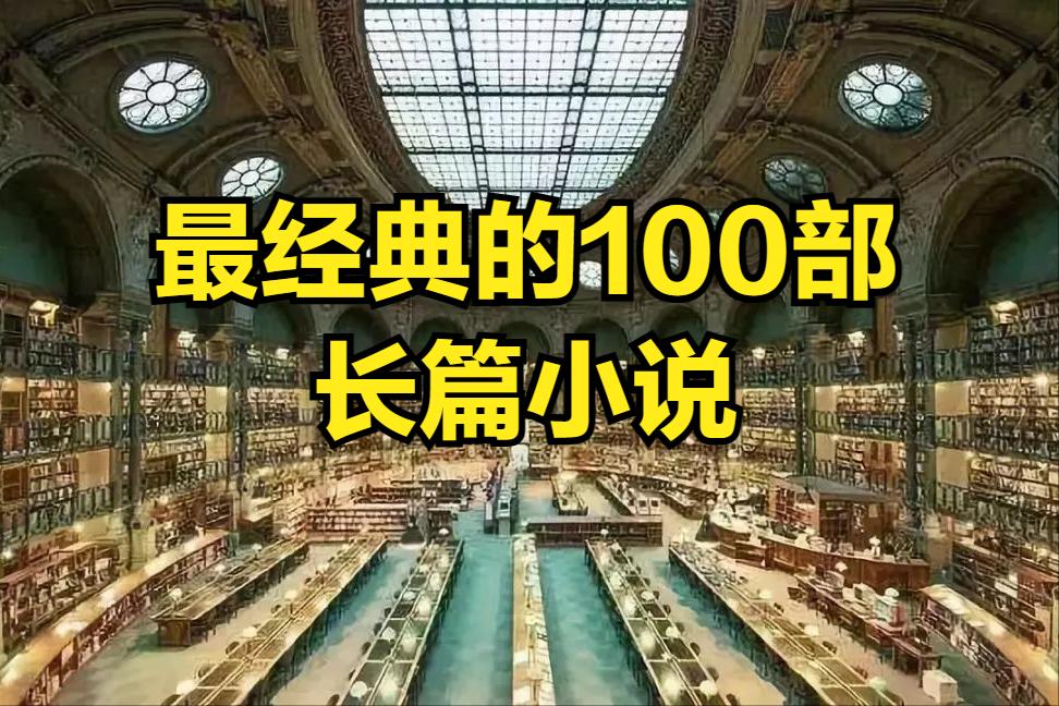 100部中国经典文学小说,红楼梦的小说十大巅峰之作