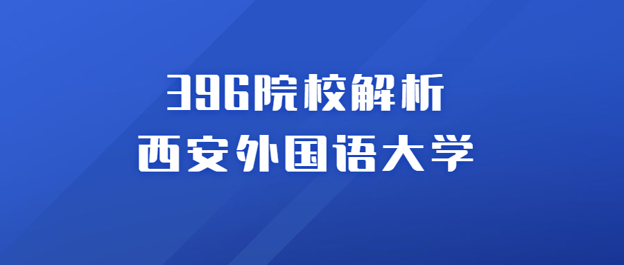 396综合推荐院校,396院校是什么意思