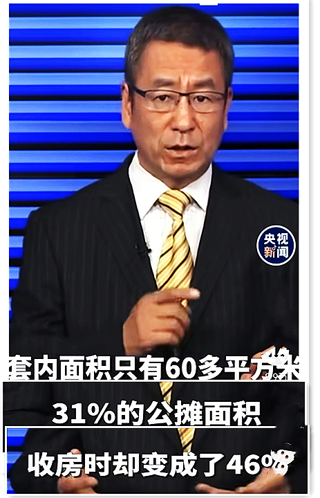 白岩松谈住房公摊面积,公摊面积与宣传不符是否虚假宣传