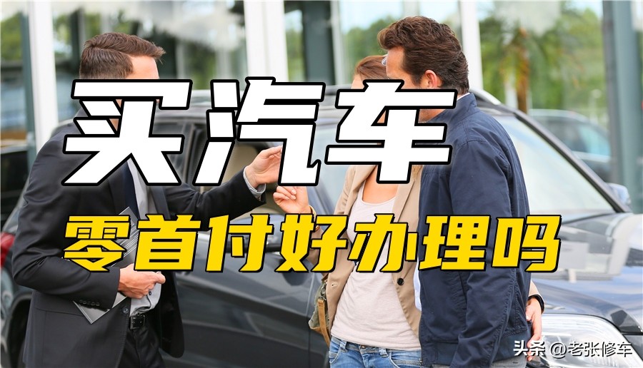 买汽车0首付怎么样,买汽车零首付要什么条件