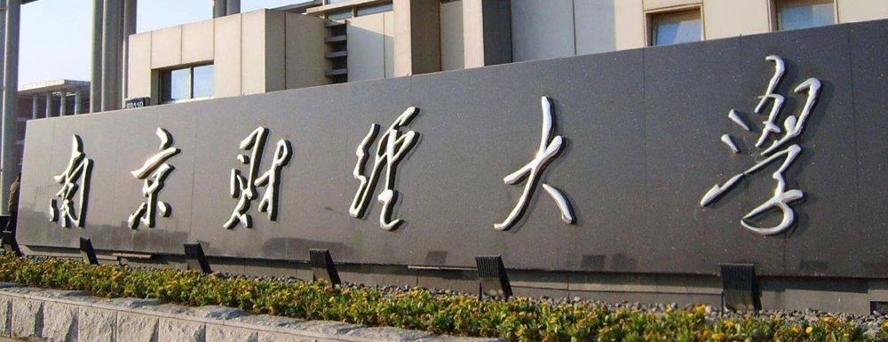 国内最好的经济与贸易大学,中国财经与贸易大学排名