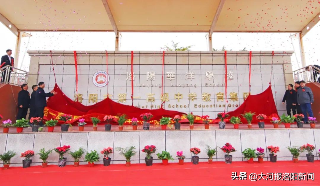 河南洛阳华洋国际学校,洛阳华洋学校与洛一高