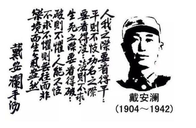 《毛*东泽**对联赏析》之97：挽戴安澜将军