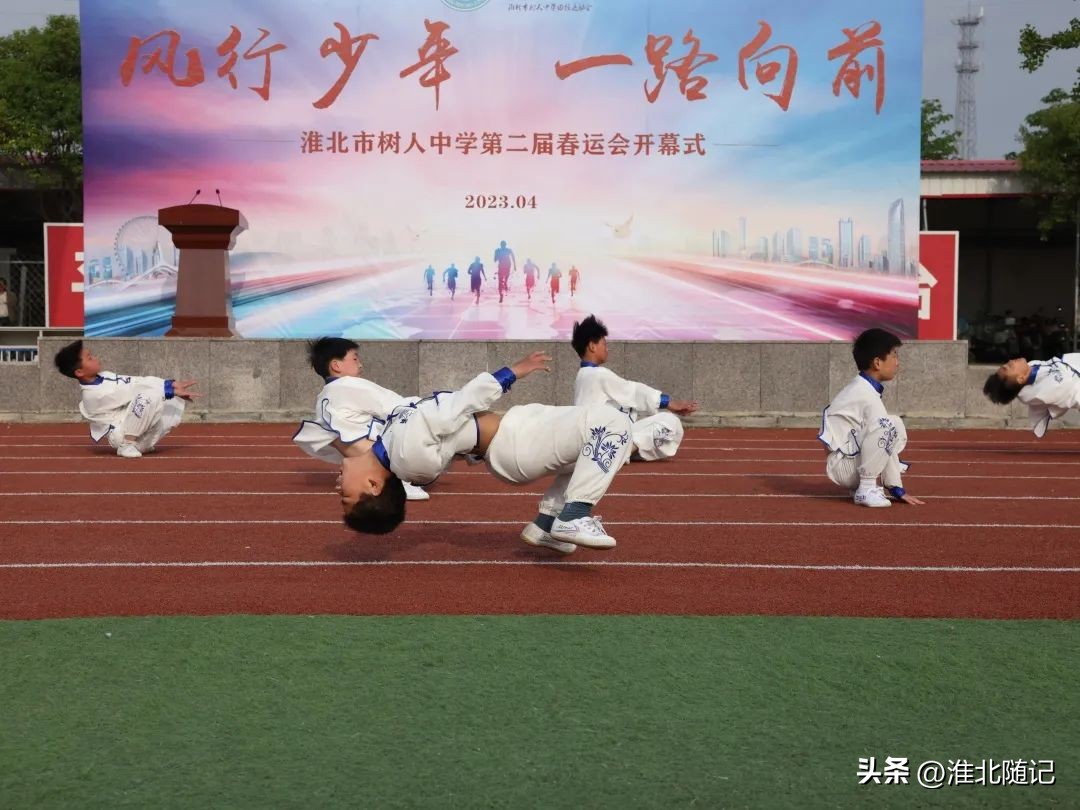 风行少年一路向前——淮北市树人中学第二届春运会开幕式隆重举行