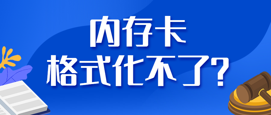 内存卡格式化不了有写保护怎么办,内存卡格式化不了怎么办