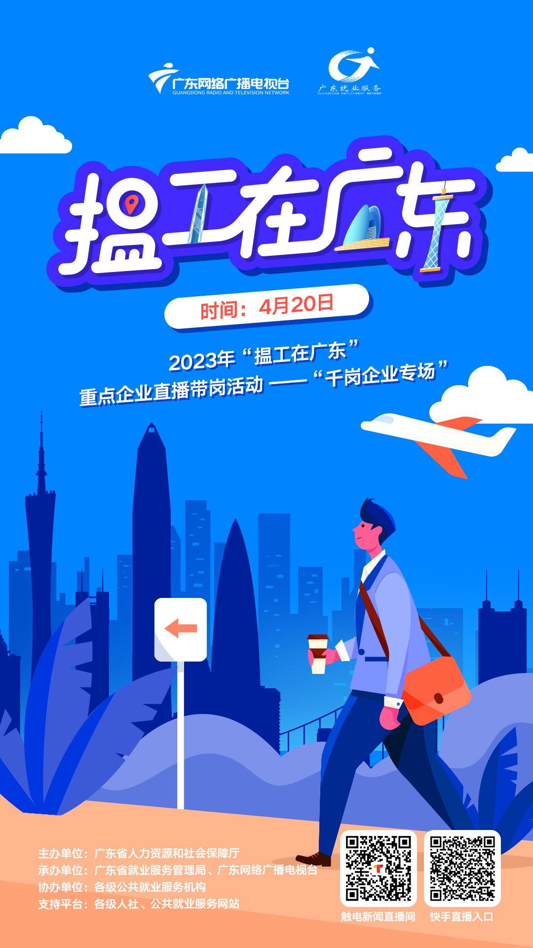 线上直播送岗招聘,直播带岗政策问答分享找工作经验