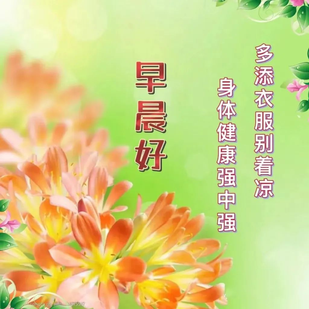 2020早上好问候语带字图片大全,最新版早上好带字温馨祝福图片