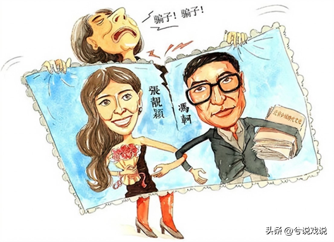 冯轲,终为他的“假装爱”付出了代价