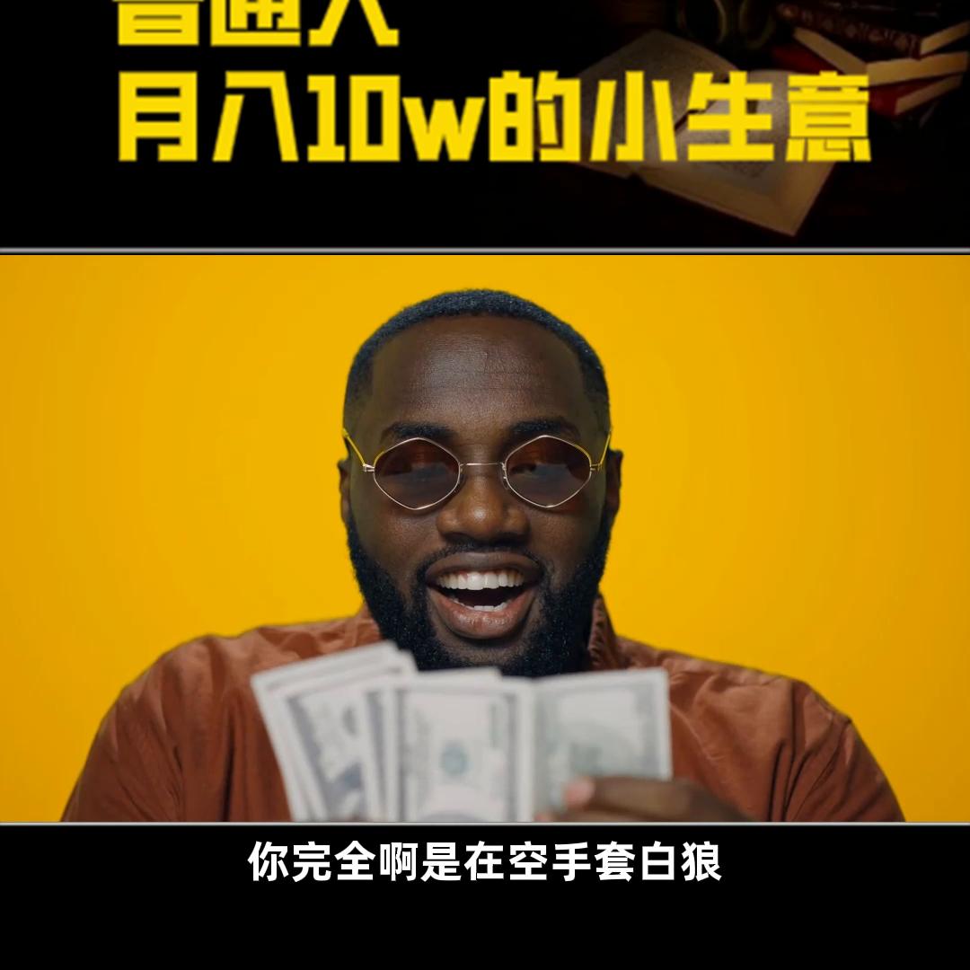 小生意月入5万适合创业的行业,月入2万的10个小生意暴利行业大全