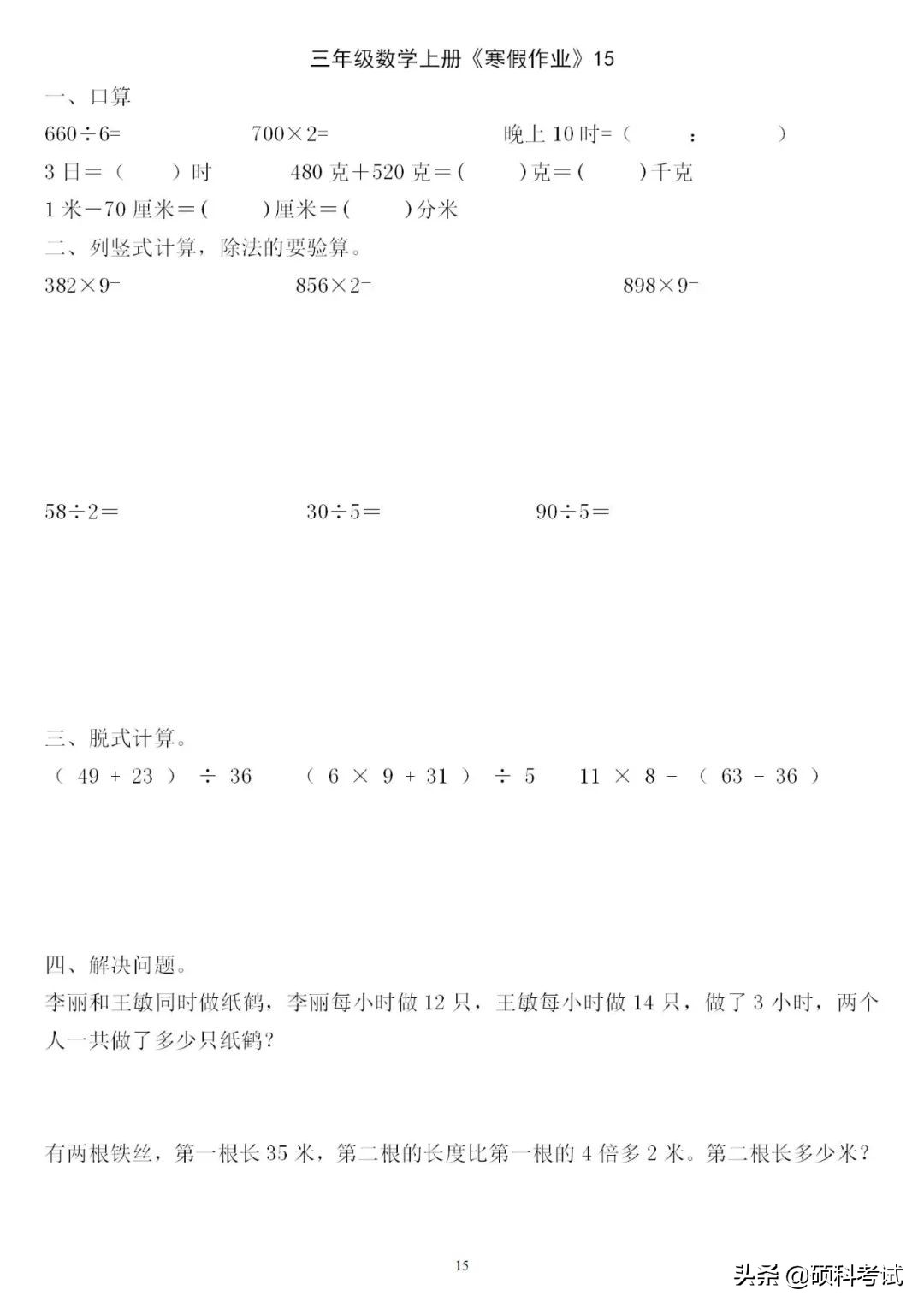 三年级三位数加减法竖式计算200道,三下数学口算竖式脱式应用题