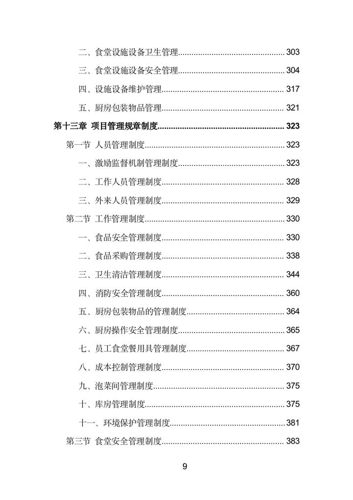 食堂投标方案范文,食堂投标项目服务方案