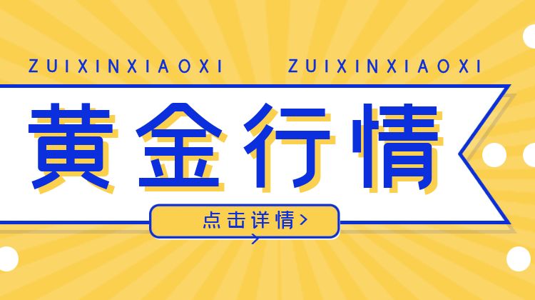 2021年5月28日黄金走势分析,5月26日今日黄金价格金价走势分析