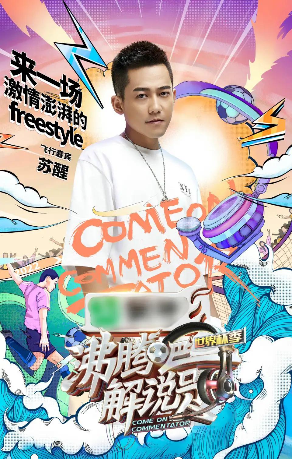 苏醒综艺节目解说员,沸腾吧解说员苏醒