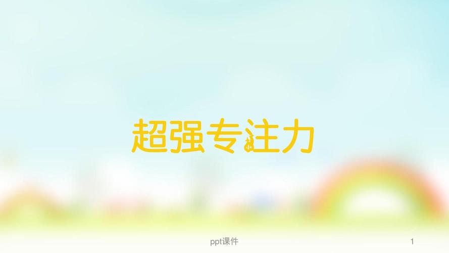 好动专注力差的孩子怎么教,发育迟缓儿童的专注力训练