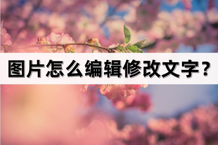 图片怎么编辑修改内容手机,可以识别图片文字并修改文字