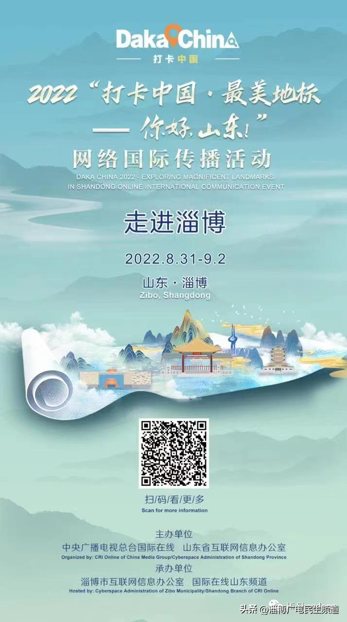 打卡淄博最美地标，全媒体讲述“淄博故事”