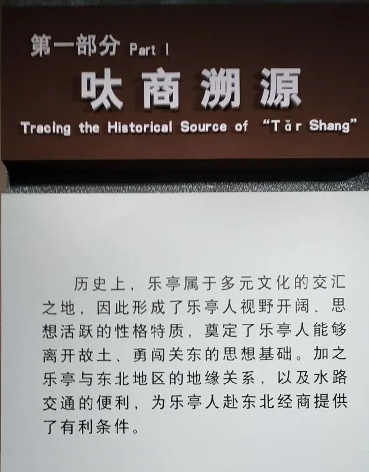 东北三个省，无商不乐亭的百年传奇一一参观乐亭县《百年呔商》