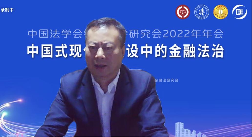 金融法治聚真知！中国法学会银行法学研究会2022年年会成功召开