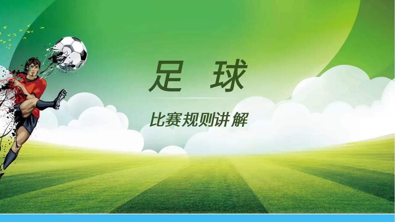 足球课件ppt免费,足球比赛规则讲解动画版