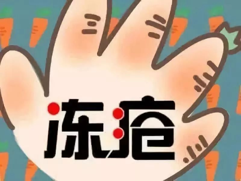 拿什么拯救你我的冻疮,5个妙方让你冬天不再有冻疮