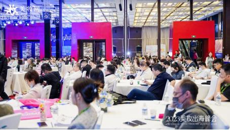 美妆供应链大会,美妆出海报告