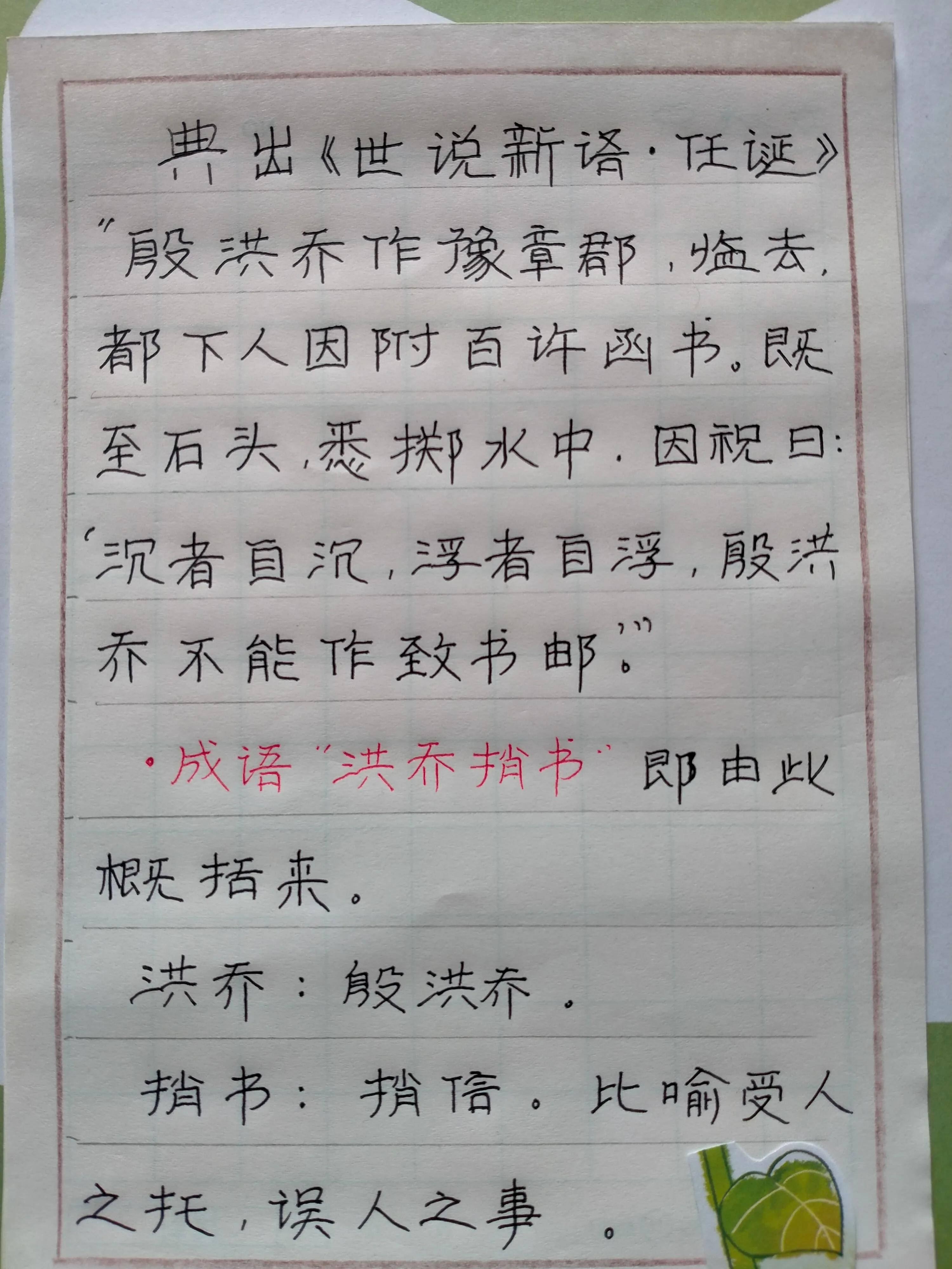 洪乔的成语,洪乔捎书的意思