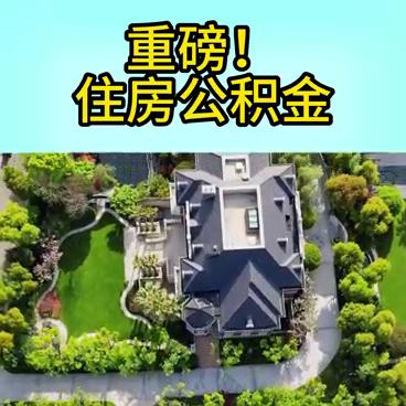 成人子女买房父母公积金能用吗 (多孩家庭购房公积金政策)