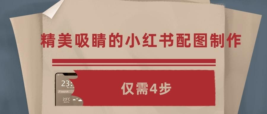 批量小红书图制作,小红书封面图怎么制作吸引人