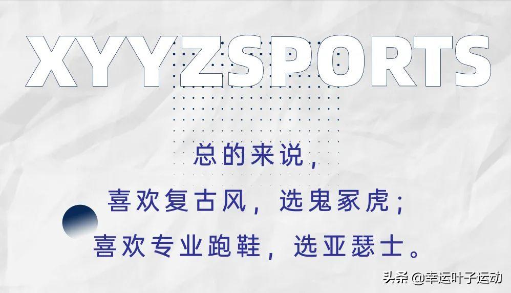 鬼冢虎和亚瑟士假货多吗,鬼冢虎亚瑟士美津浓哪个穿着舒服