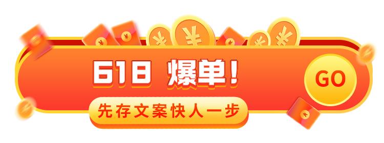 引导618促销下单的文案,618裂变话术文案