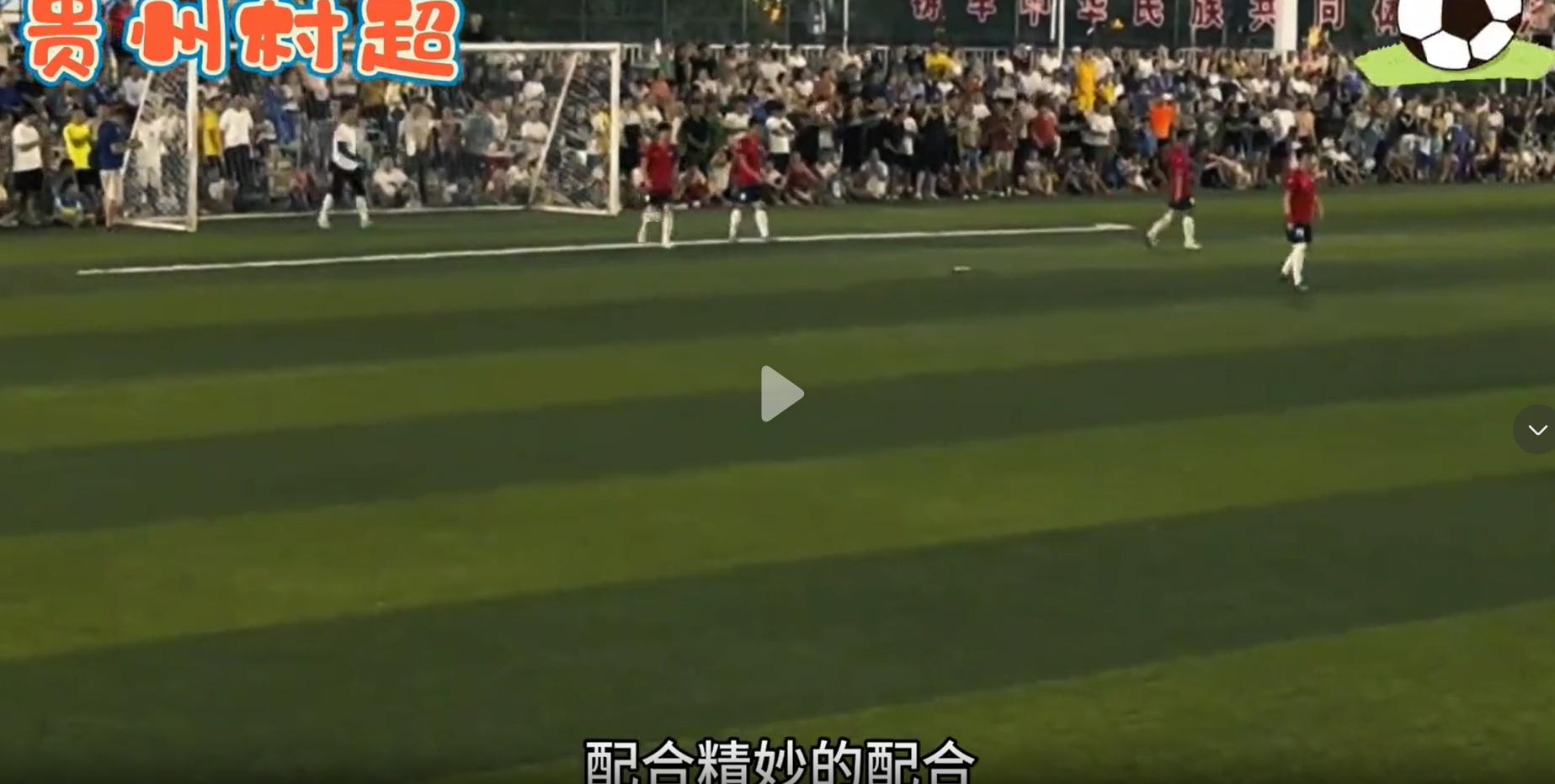 足协对贵州村超的态度,足协不让贵州村超踢球了吗