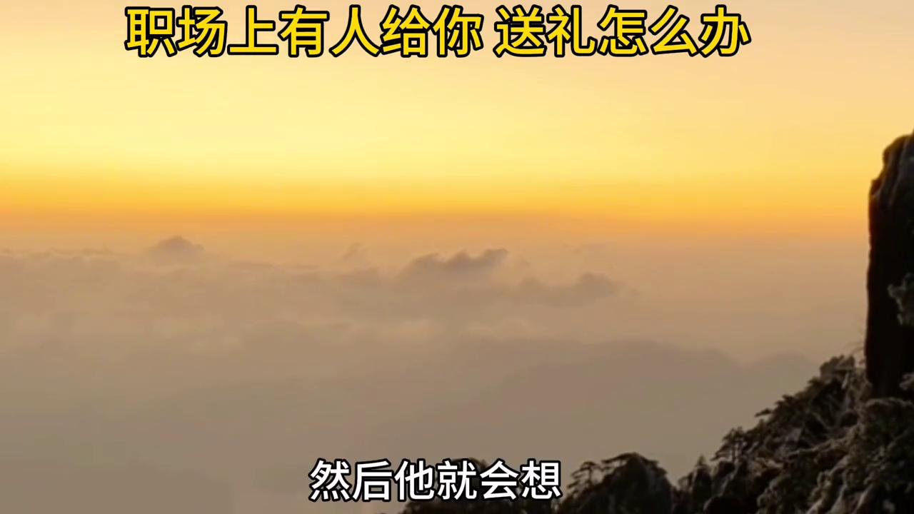 职场别人送你东西怎么高情商回复,职场面对别人送礼的处理