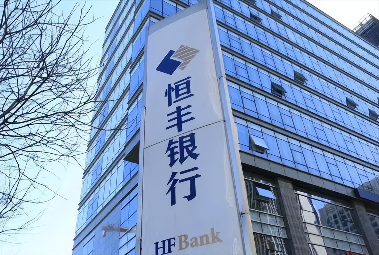 恒丰银行十四周年,恒丰银行现状
