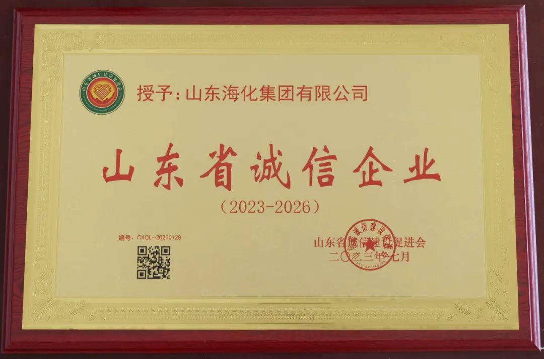 喜报！海化集团荣获“山东省诚信企业”称号