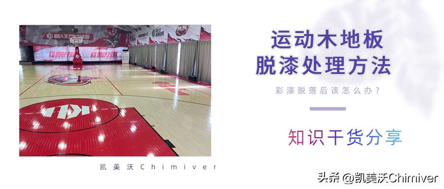 运动木地板翻新修补方法,篮球木地板补漆