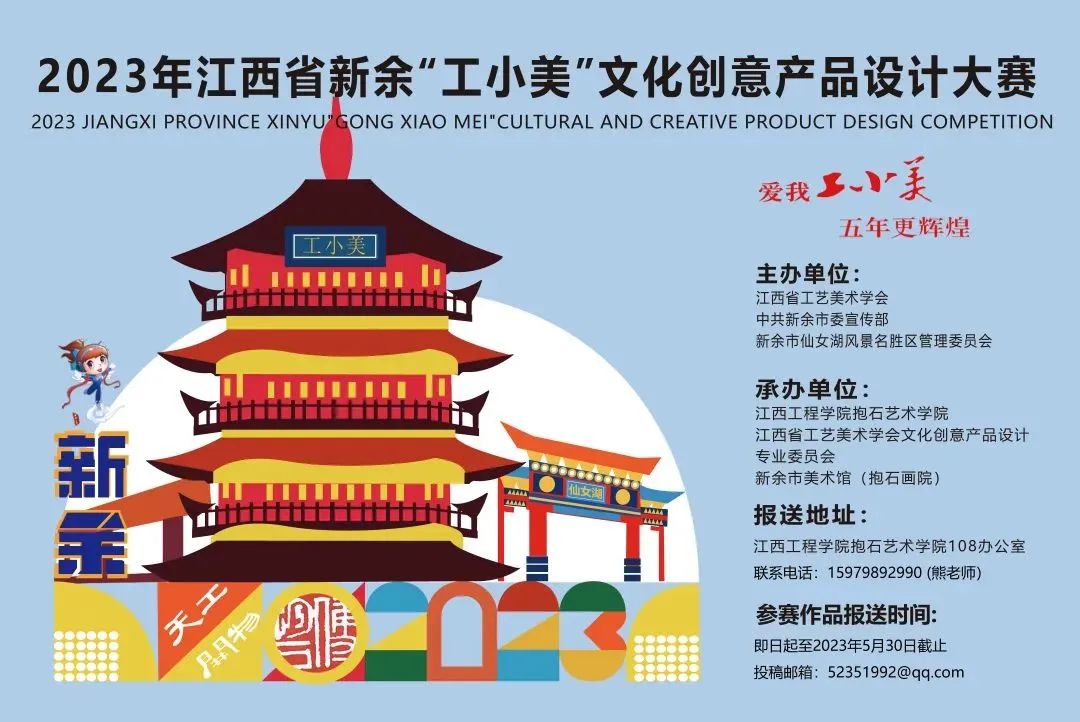 速看！2023年江西省新余“工小美”文化创意产品设计大赛来了！