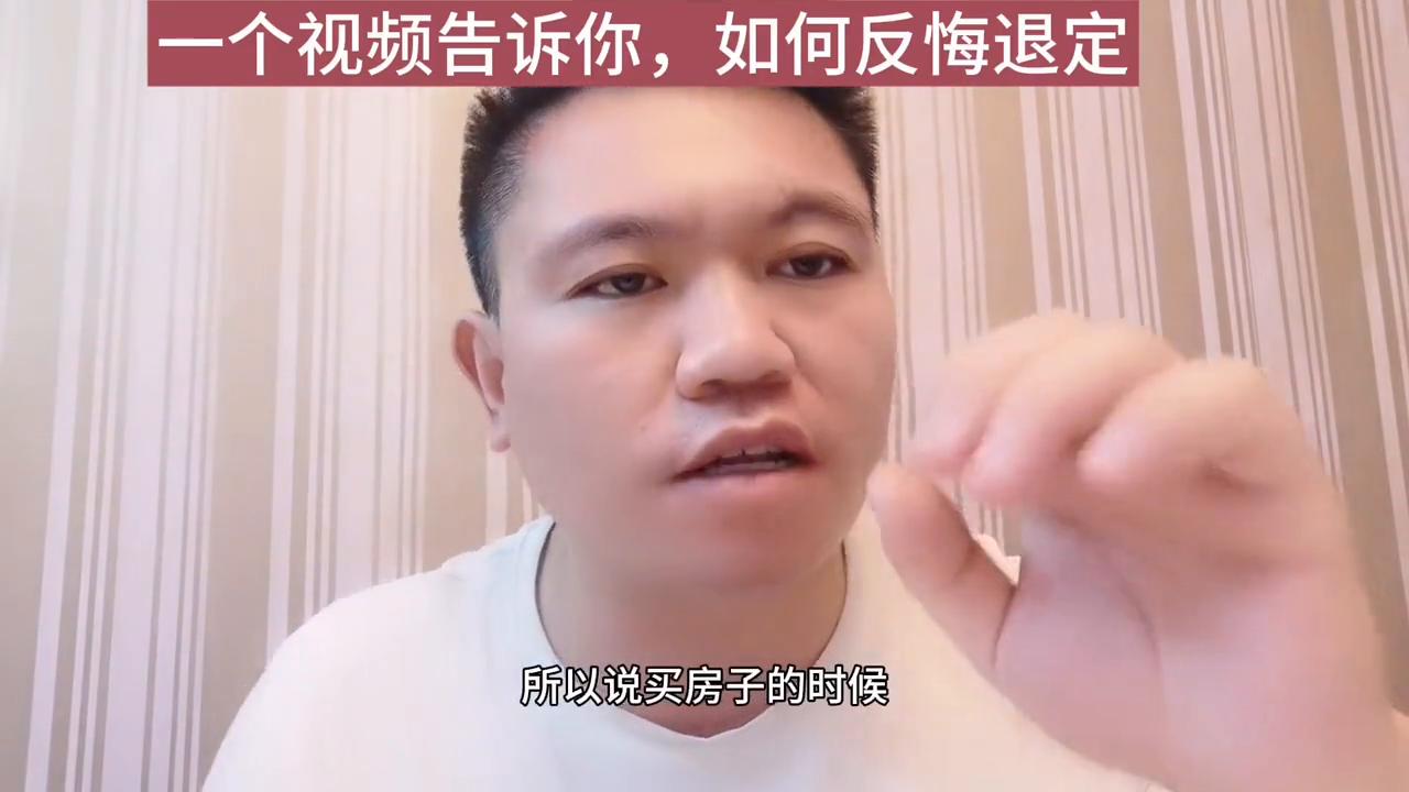 买房后反悔了能退吗,买房反悔了