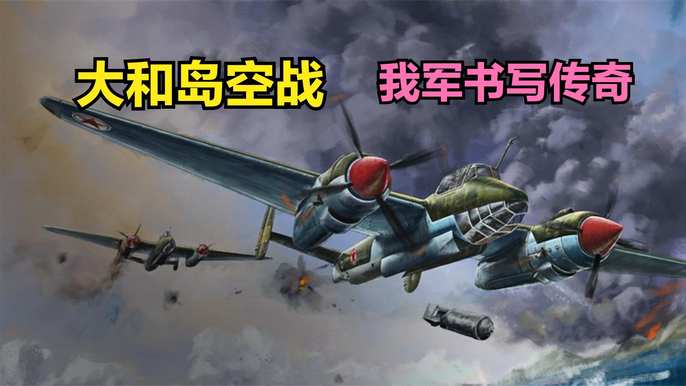 血战大和岛，解放军第一次海陆空协同作战，书写了哪些传奇？