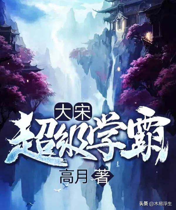 好看的架空历史小说,架空历史穿越小说推荐