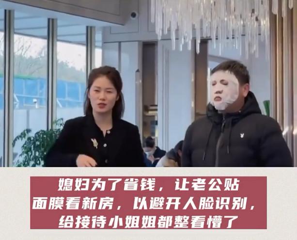 客户为省钱贴面膜看房，就是为了避开人脸识别，接待人员很不情愿