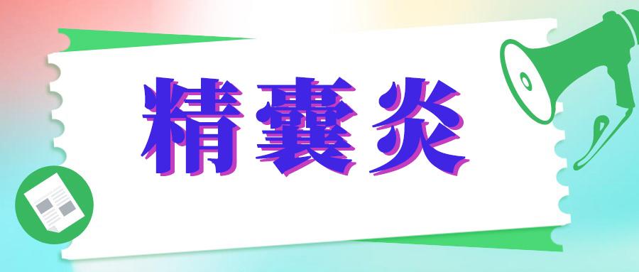 精囊炎危害大,中医有办法,做好这几点,让你远离精囊炎