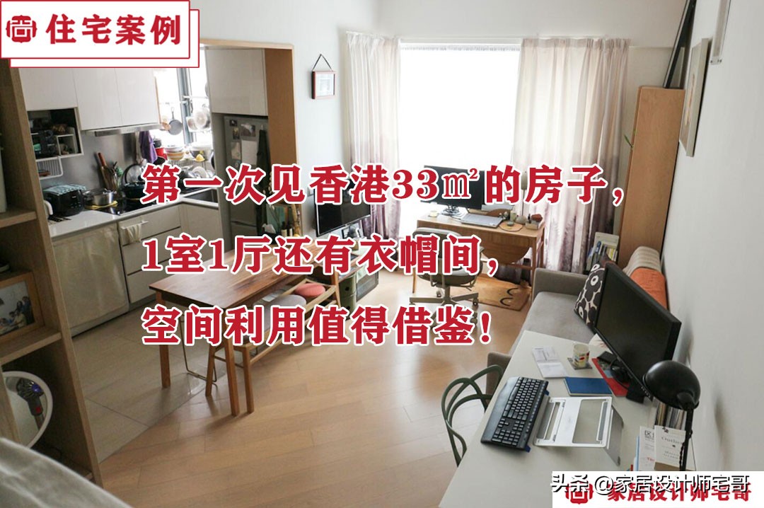 第一次见香港33㎡的房子，1室1厅还有衣帽间，空间利用值得借鉴！