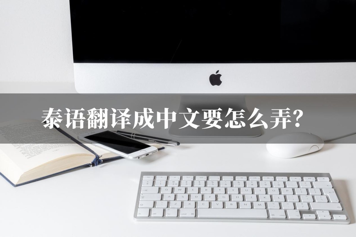 泰语同声翻译中文语音,泰语童声翻译中文