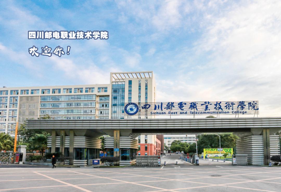 四川邮电职业技术学院5年制,四川邮电职业技术学院有什么要求