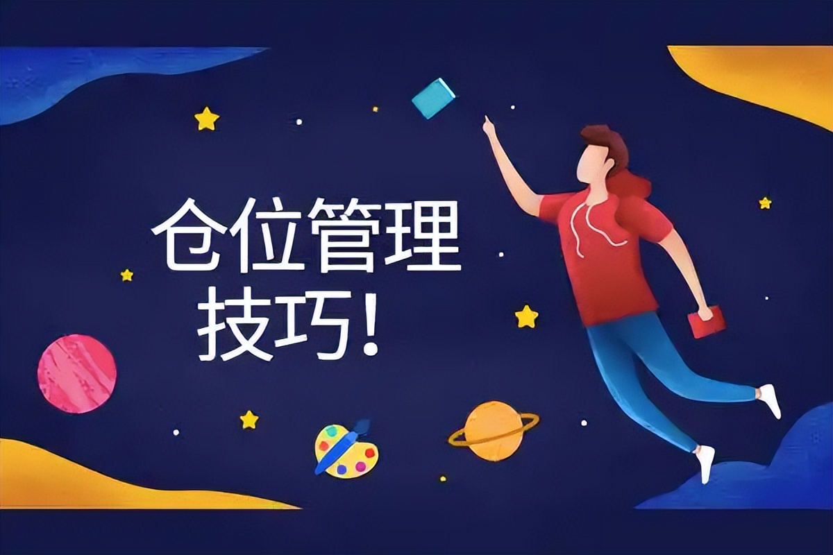 持有股票的投资技巧有哪些,持有正确的仓位