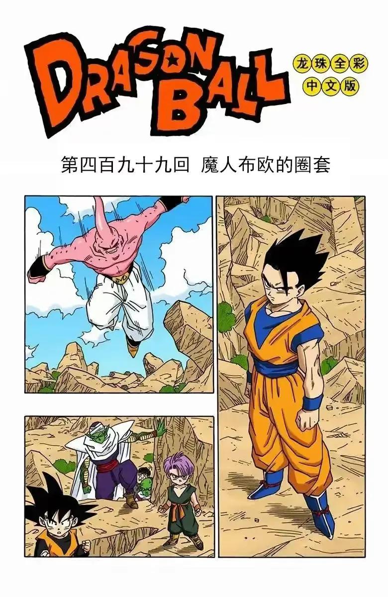 龙珠全彩漫画498,龙珠z漫画全498