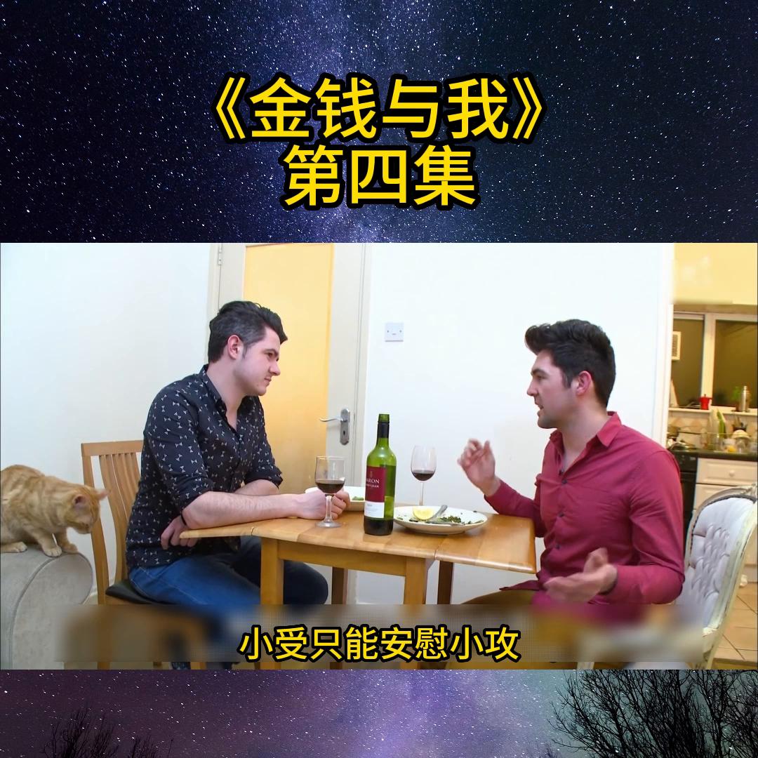 金钱与我第5集中文版,金钱与我第四集中文