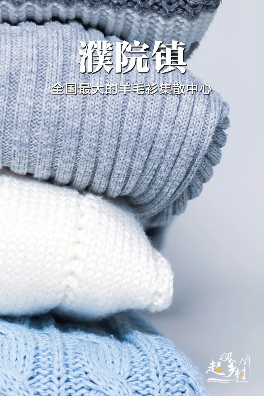 浙江最大的羊毛衫基地,浙江最大羊毛衣基地