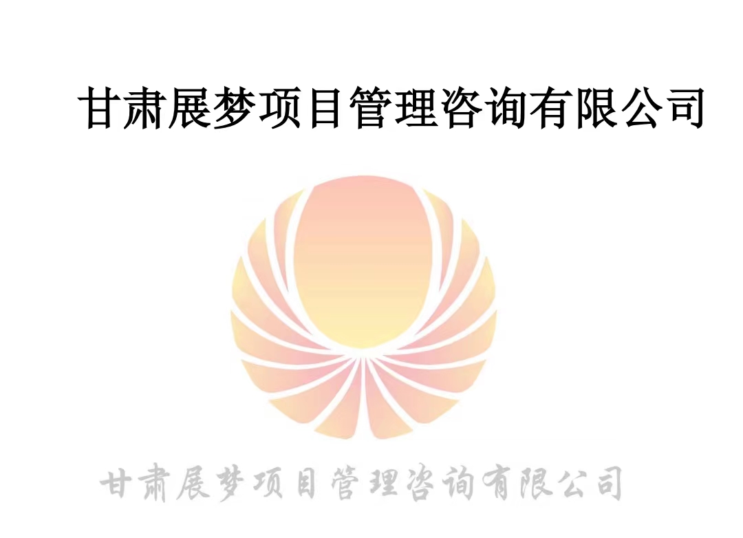 甘肃工程项目咨询管理公司,服务创造价值案例